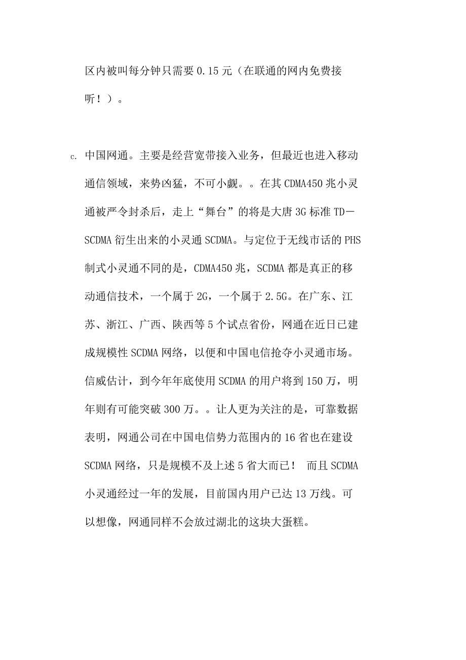 《精编》小灵通在武汉地区的广告企划书_第5页
