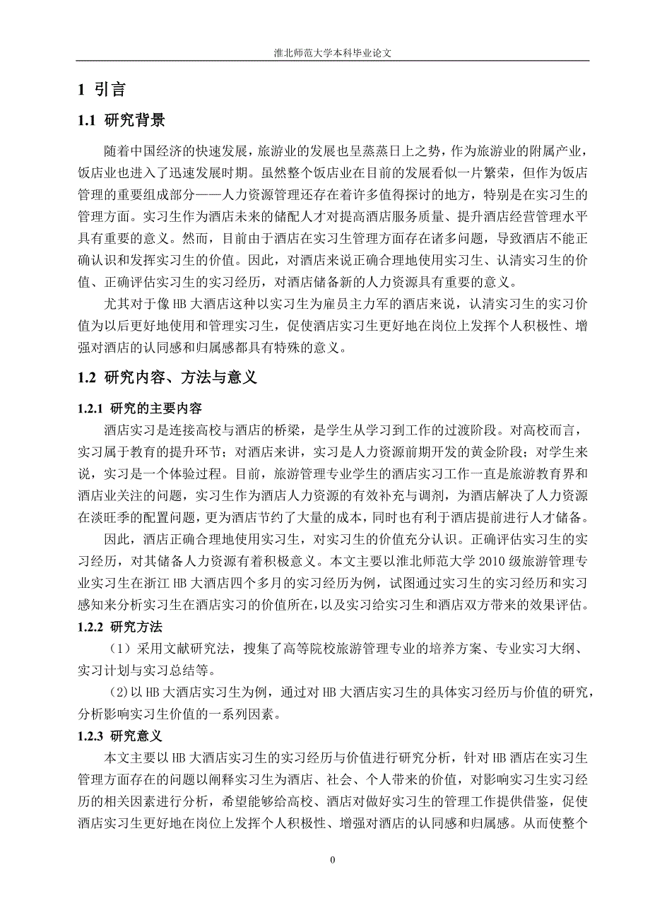 对酒店实习生实习经历与价值的再思考论文-公开DOC·毕业论文_第3页