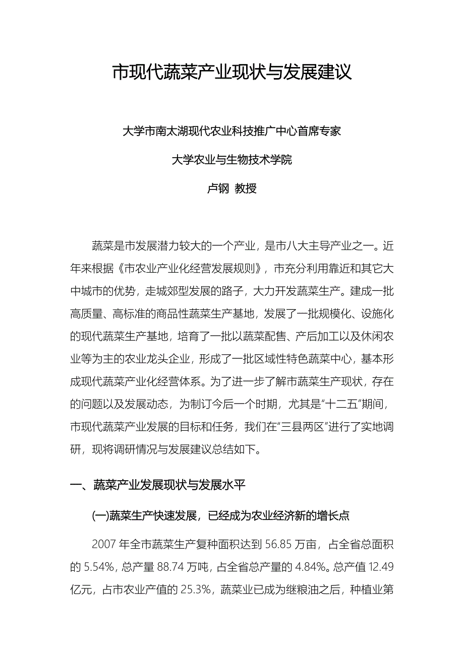 湖州市现代蔬菜产业现状与发展建议_湖州农民学院_第1页