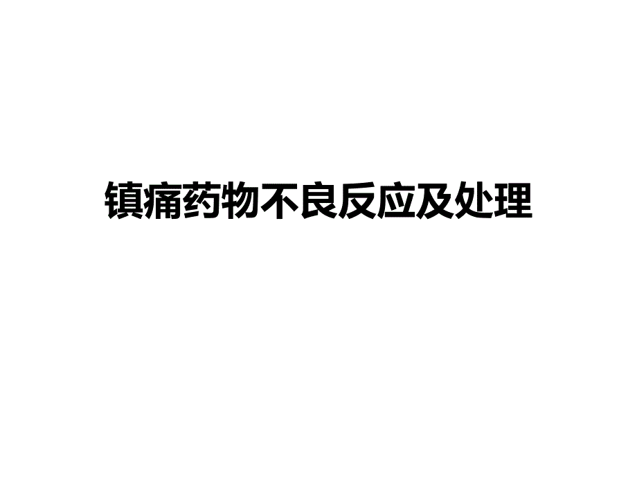 镇痛药物的不良反应及处理知识讲稿_第1页