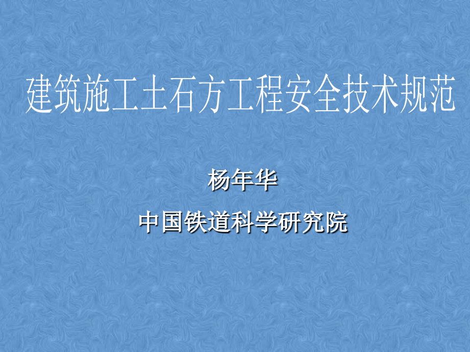 建筑施工土石方工程安全技术规范PPT幻灯片课件_第1页