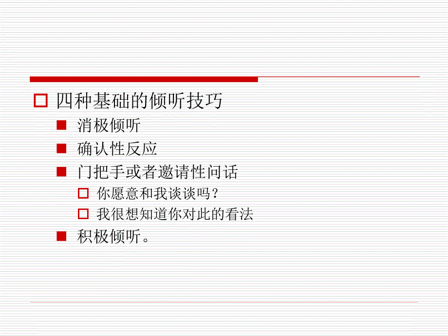 专题-积极倾听教学文稿_第2页