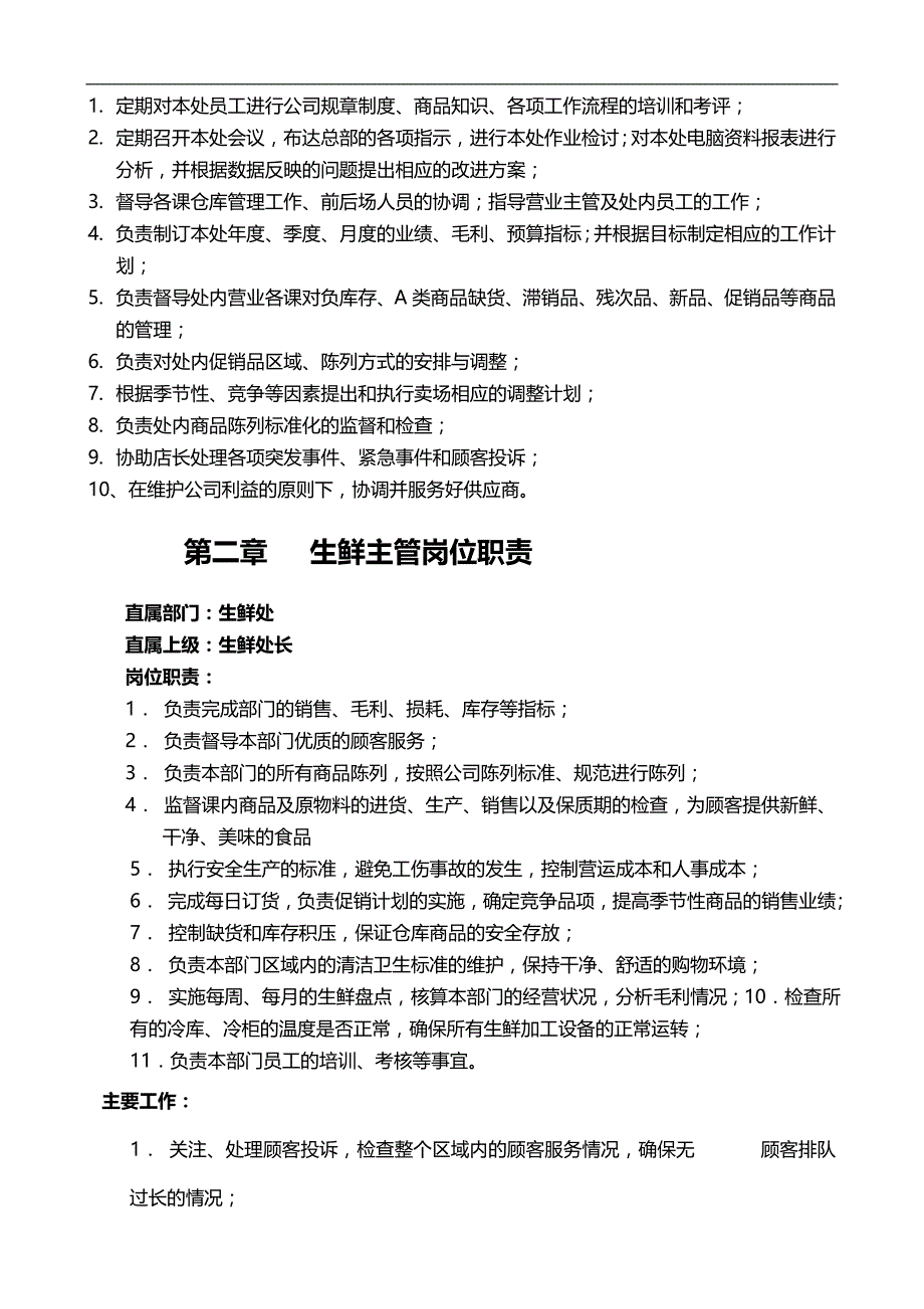 2020（员工管理）生鲜处员工培训教材_第2页