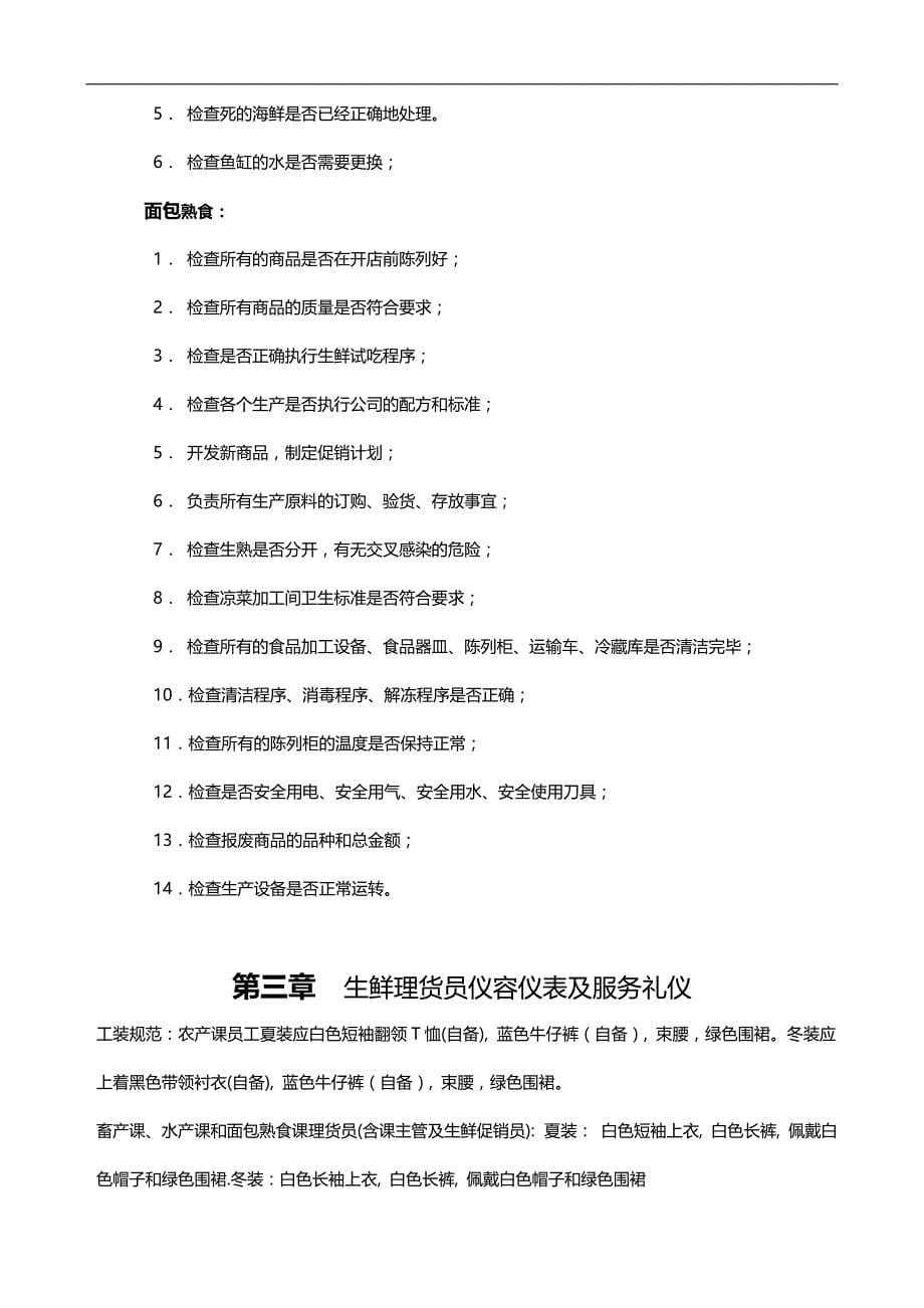 2020（员工管理）生鲜处员工培训教材_第5页