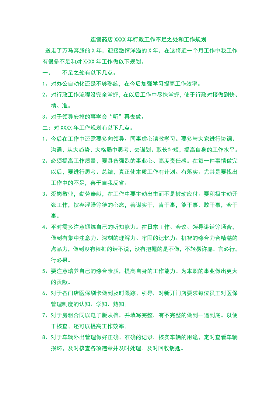 连锁药店XXXX年行政工作不足之处和工作规划_第1页