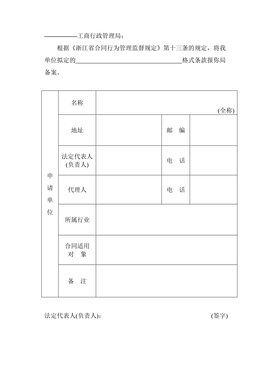 《精编》工商局格式条款备案申请书_第3页