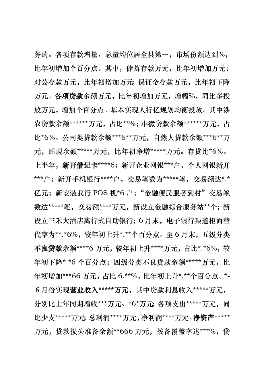 银行信用社上半年业务经营工作计划总结总结分析会_第2页