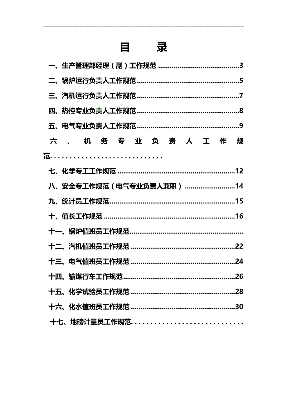 2020（岗位职责）热电厂生产岗位职责_第3页