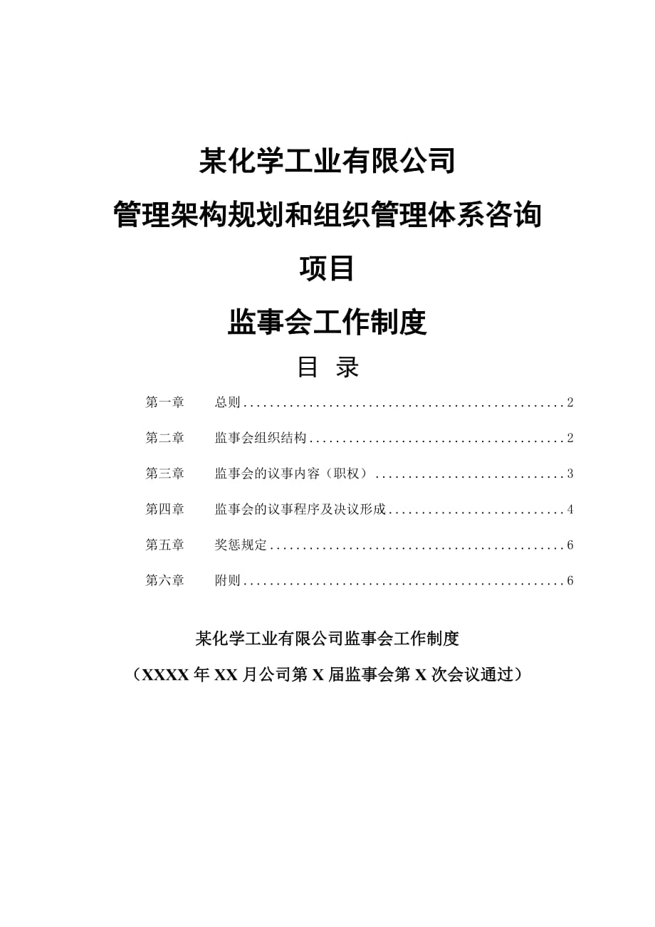 《精编》某化学工业公司监事会工作手册_第1页