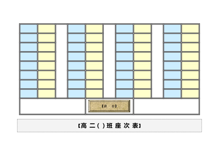 炫彩座位表模板._第1页