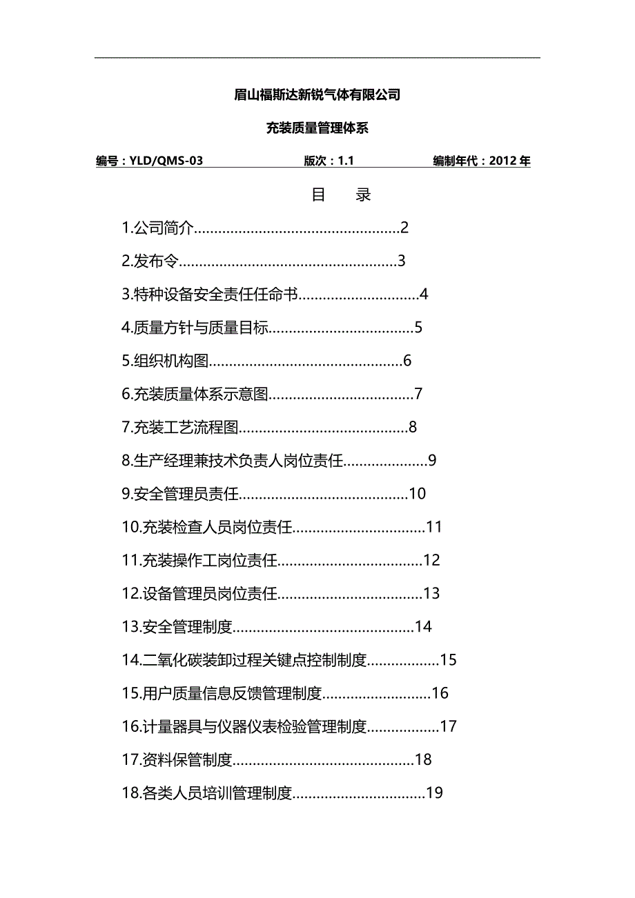 2020（情绪管理）移动式压力容器充装质量保证体系_第1页