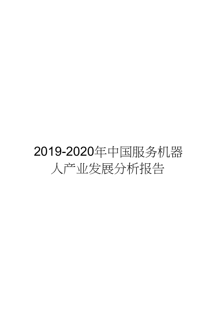 2019-2020年中国服务机器人产业发展分析报告_第1页