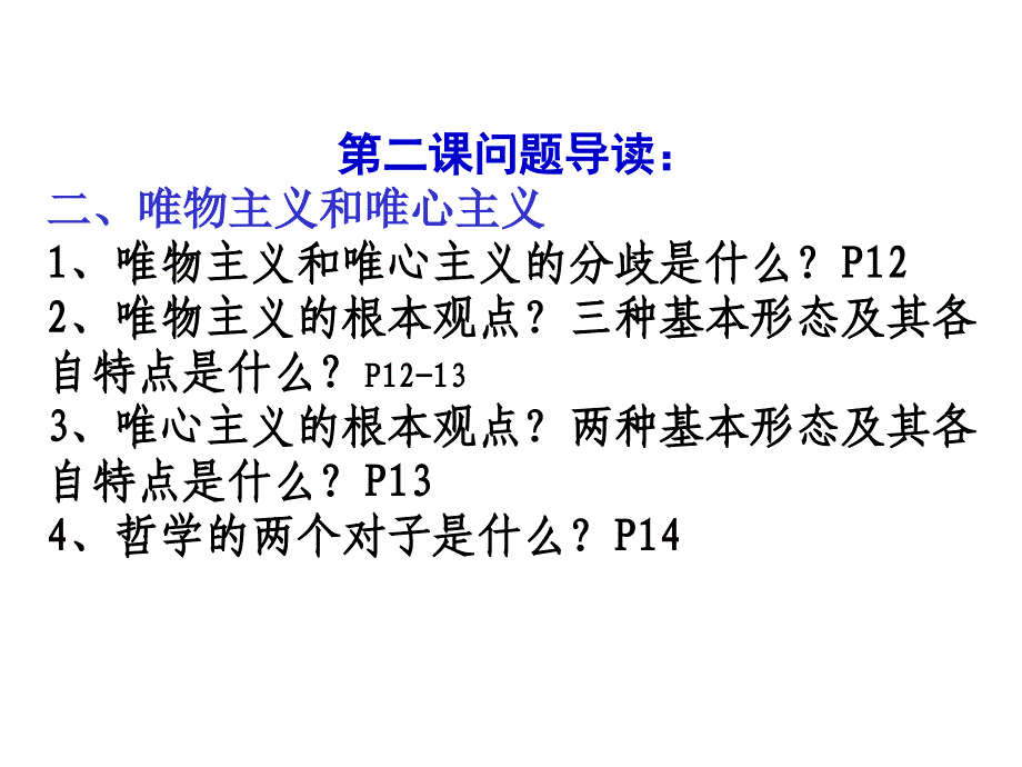 4--2.2唯物主义和唯心主义.ppt_第2页