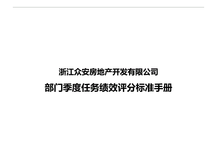 2020（绩效考核）浙江众安部门任务绩效评分标准手册_第1页