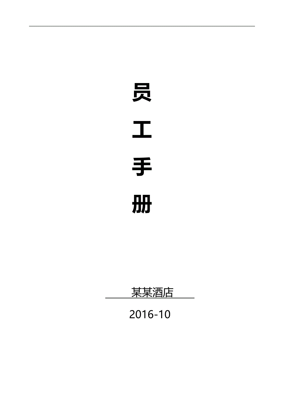 2020（员工手册）某酒店员工手册_第1页