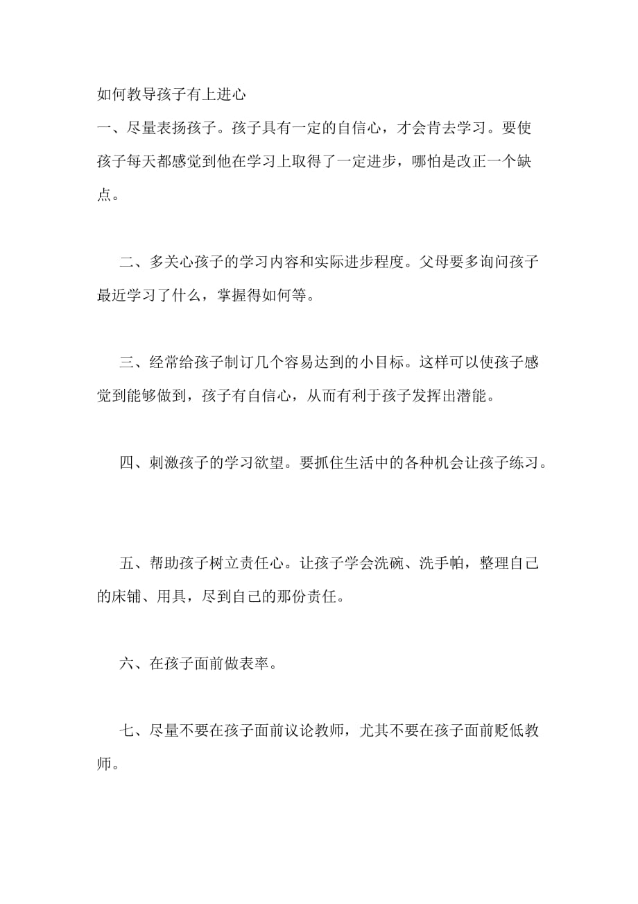 如何教导孩子有上进心.doc_第1页