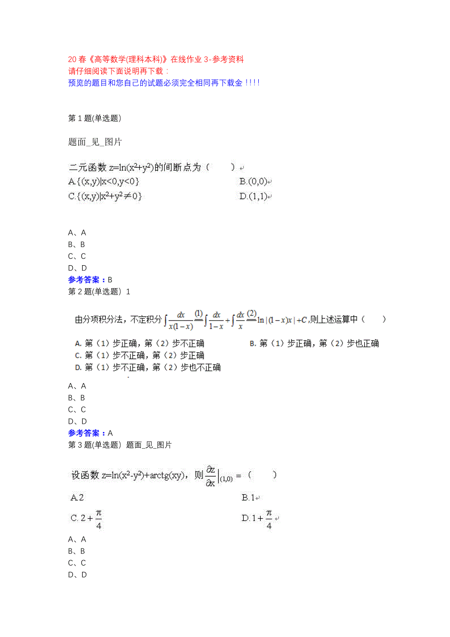 电子科技20春《高等数学(理科本科)》在线作业3参考资料_第1页