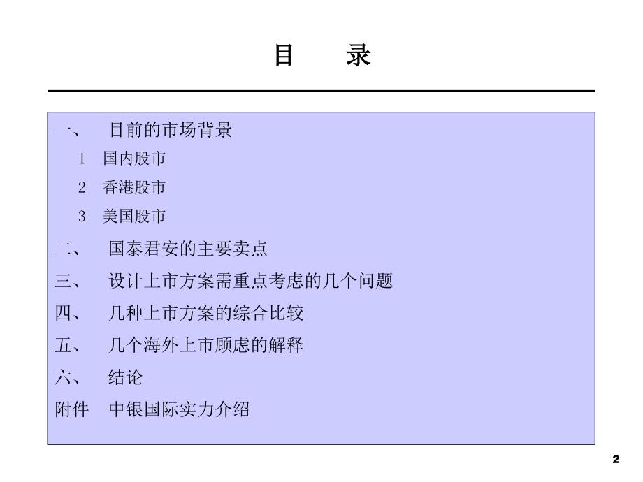 《精编》某大型企业上市建议书_第2页