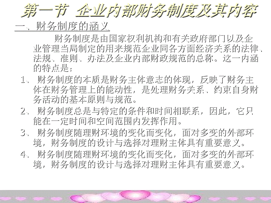 《精编》纺织企业内部财务制度设计依据与原则_第1页