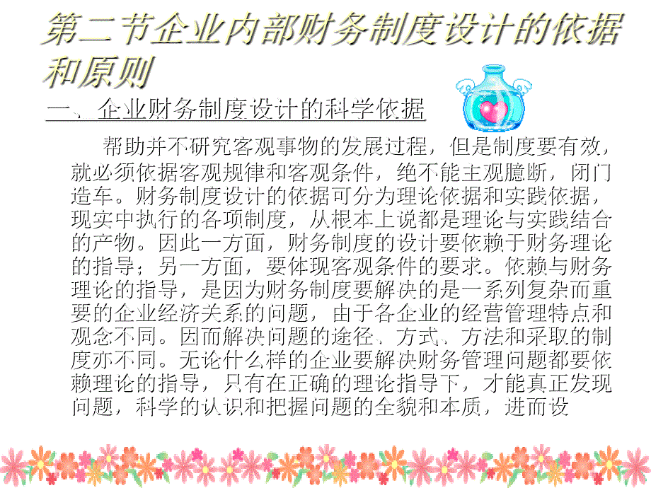 《精编》纺织企业内部财务制度设计依据与原则_第4页