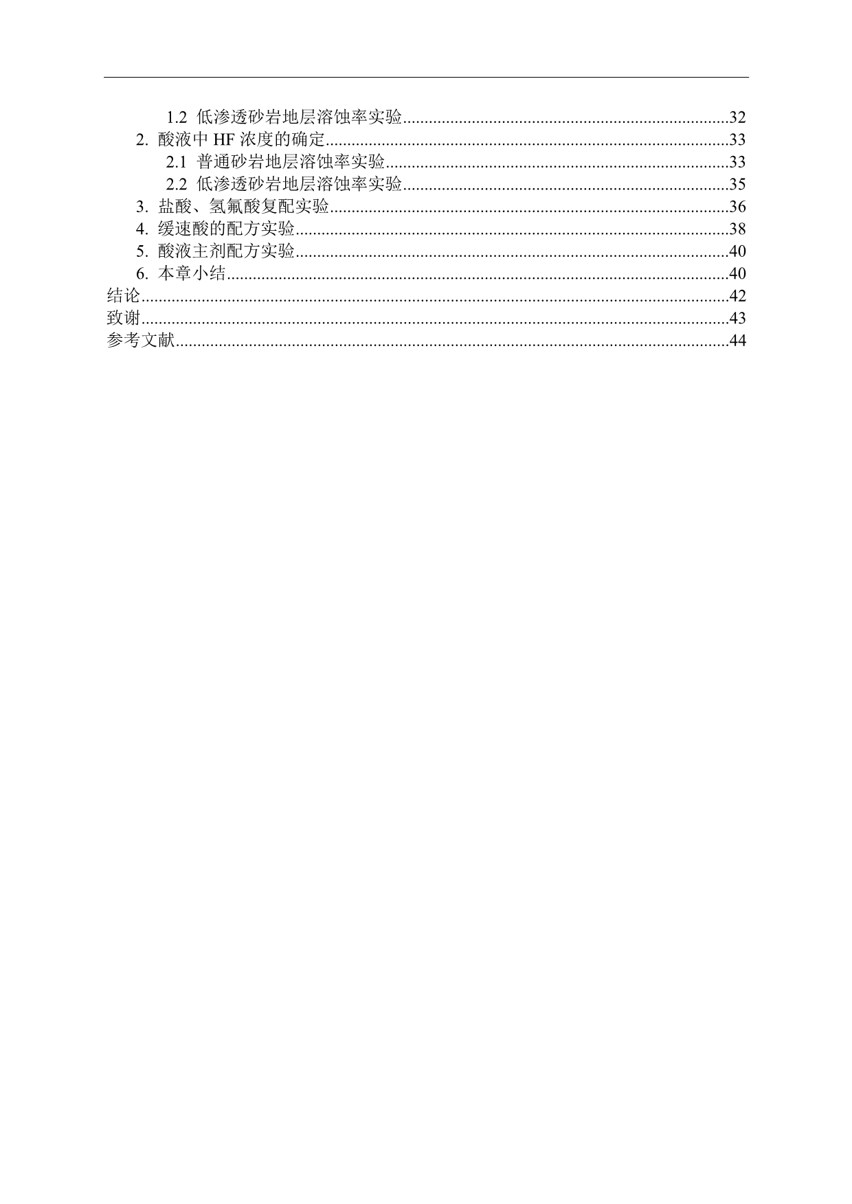 低渗透水敏砂岩油气田的酸处理技术研究-公开DOC·毕业论文_第5页