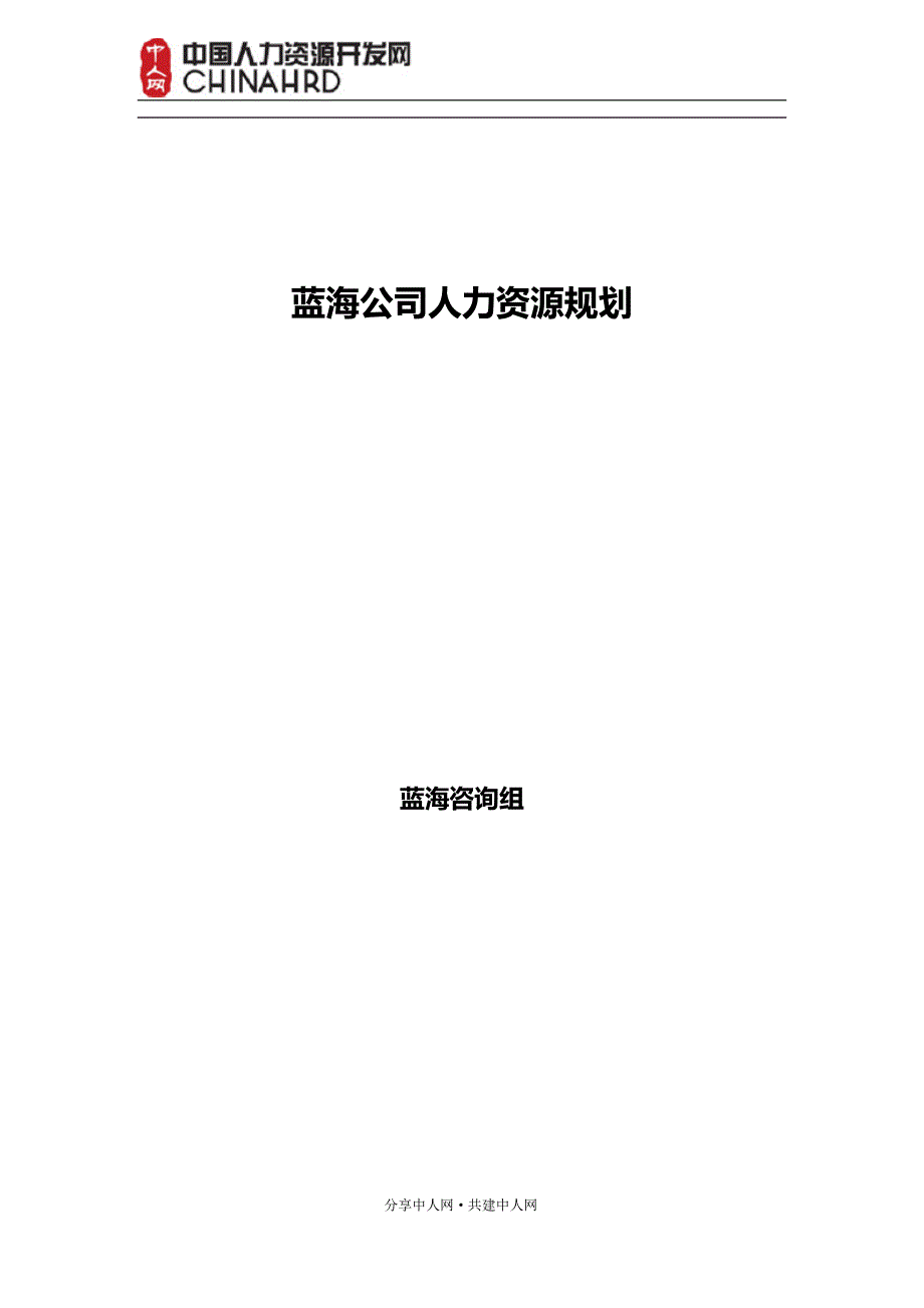 2020（人力资源规划）某大型公司人力资源规划模板_第1页