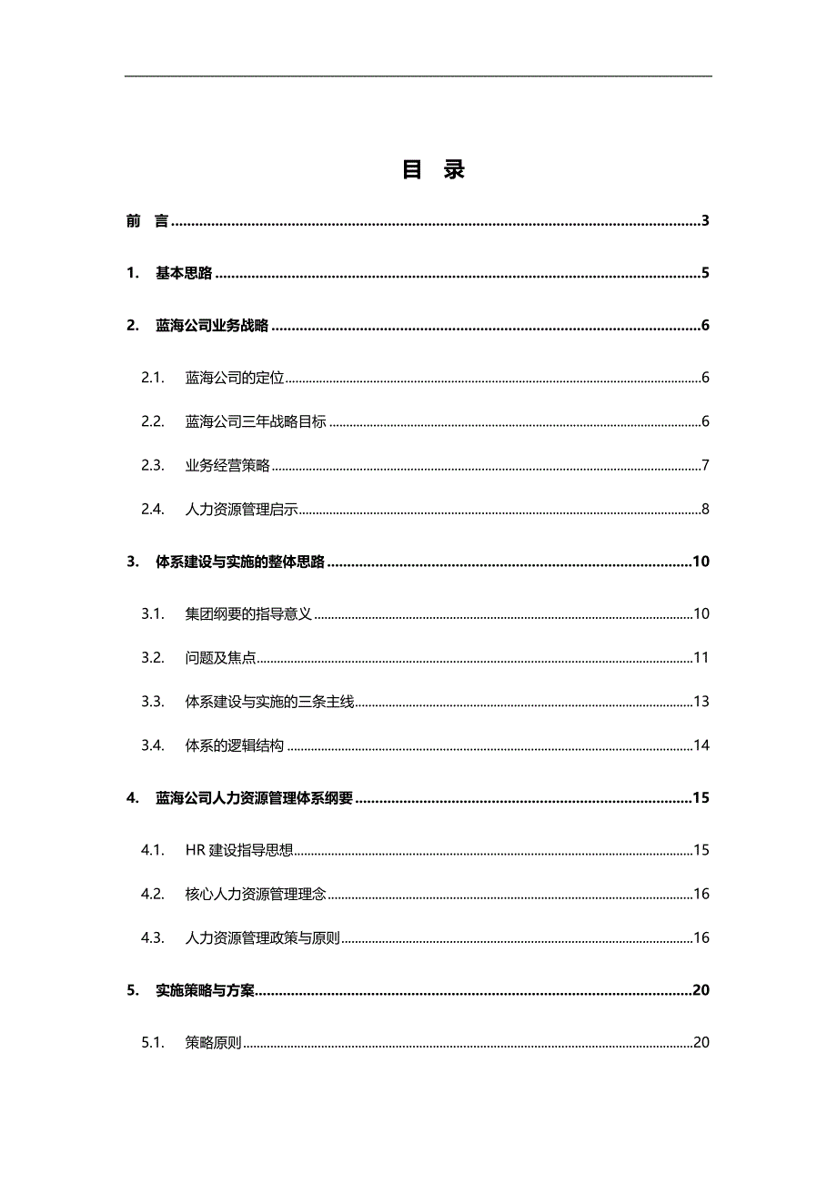 2020（人力资源规划）某大型公司人力资源规划模板_第2页