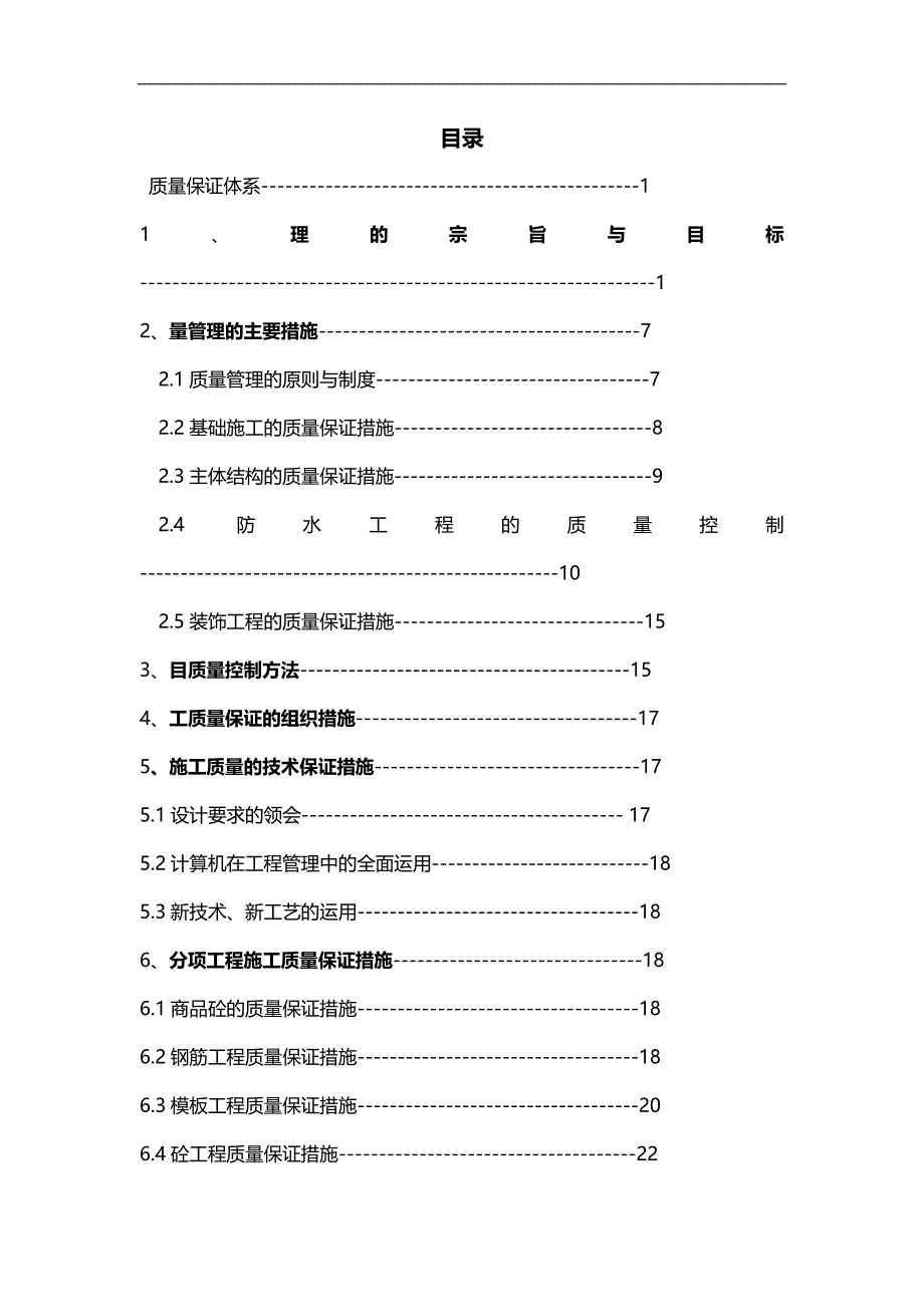 2020（质量认证）朗诗绿色建筑工程质量保证体系模版_第1页