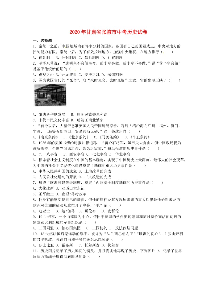 甘肃省张掖市2020年中考历史真题试题（含解析）_第1页