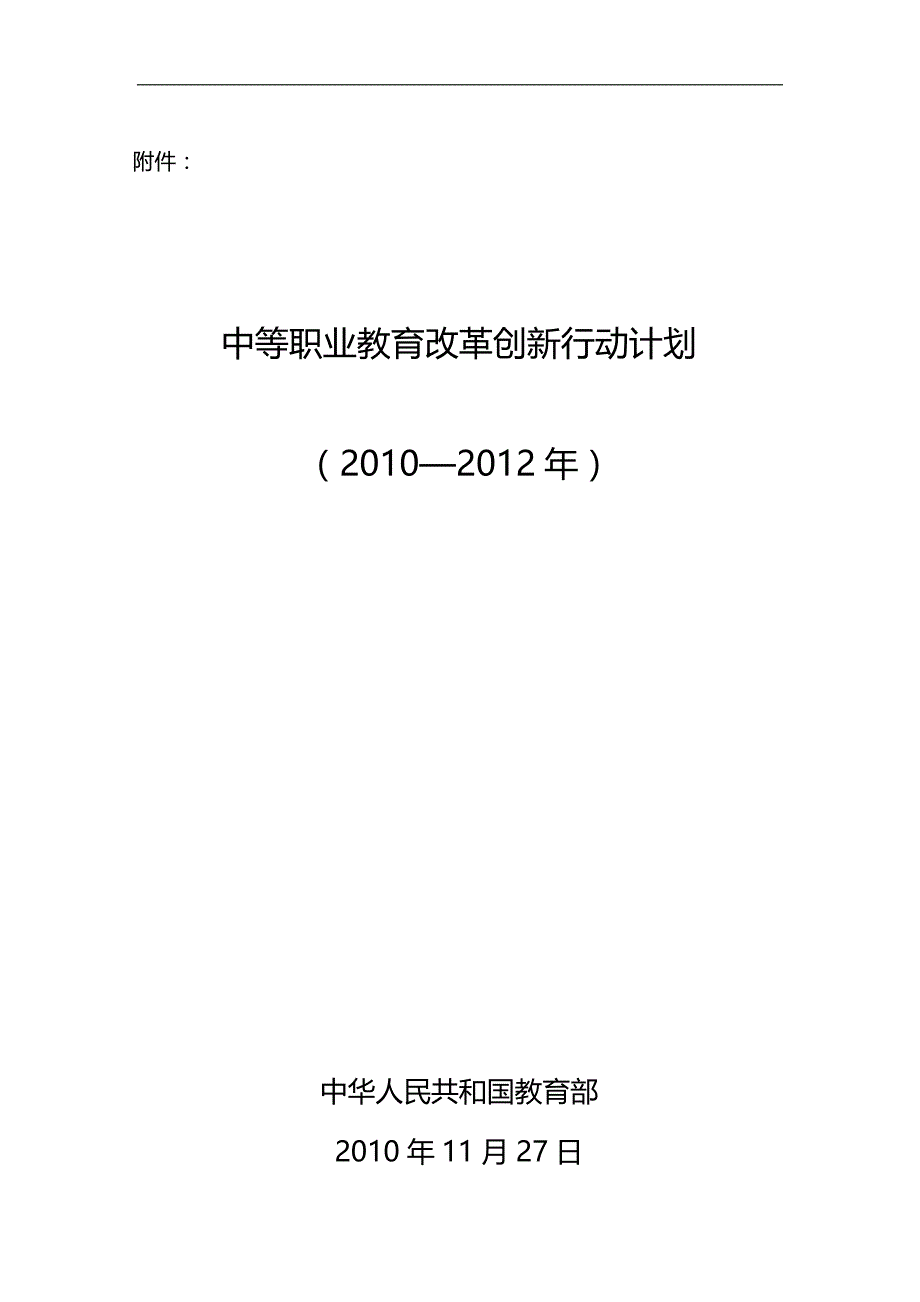 2020（创新管理）中职教育改革创新行动计划_第1页