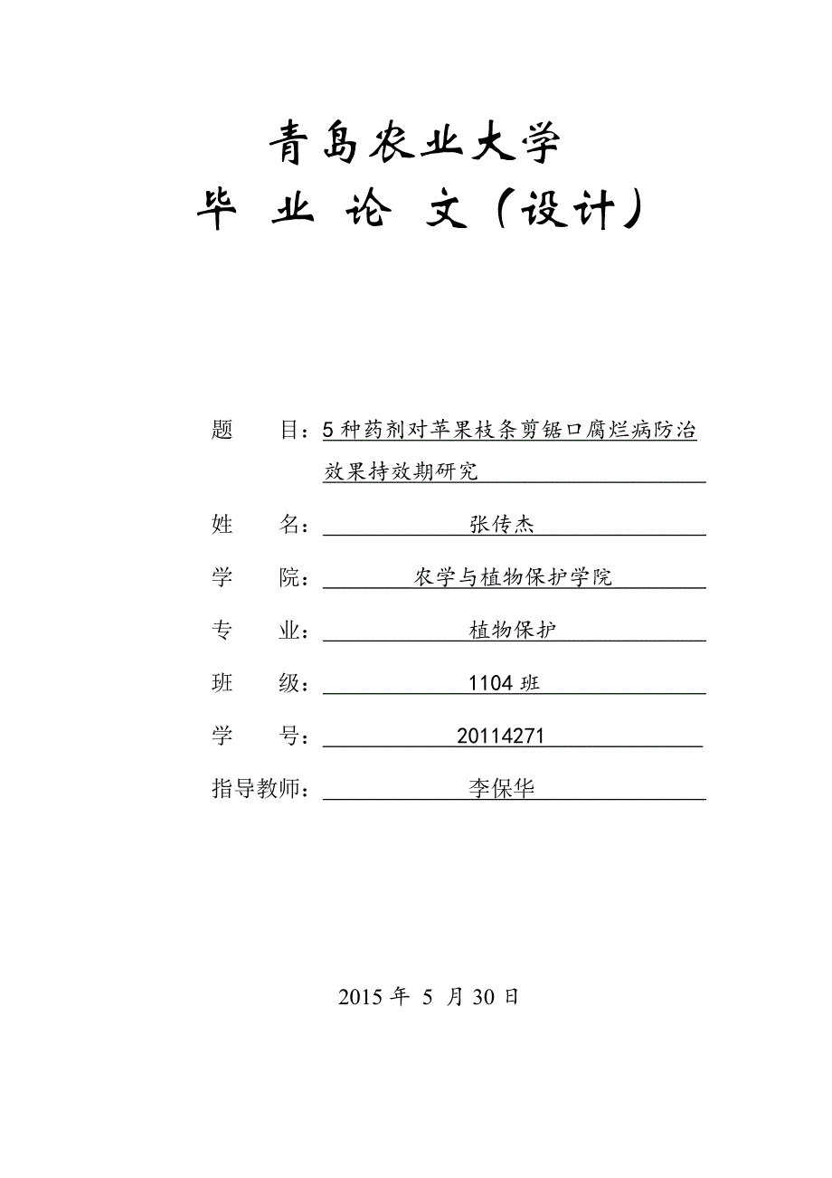 【硕士论文】种药剂对苹果枝条剪锯口腐烂病防治效果持效期研究.docx_第1页