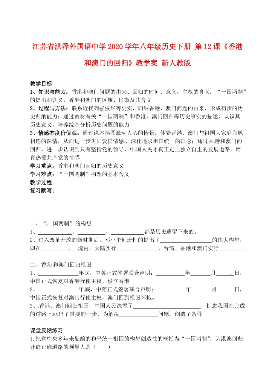 江苏省洪泽外国语中学2020学年八年级历史下册 第12课《香港和澳门的回归》教学案（无答案） 新人教版_第1页