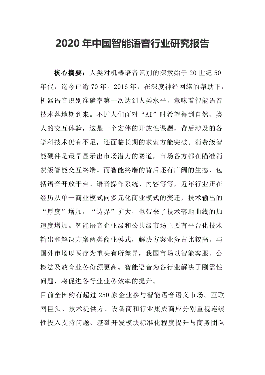 2020年中国智能语音行业深度调研报告_第1页