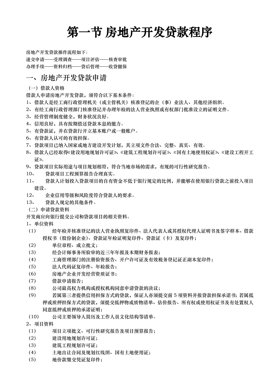 房地产开发程序文件_第1页