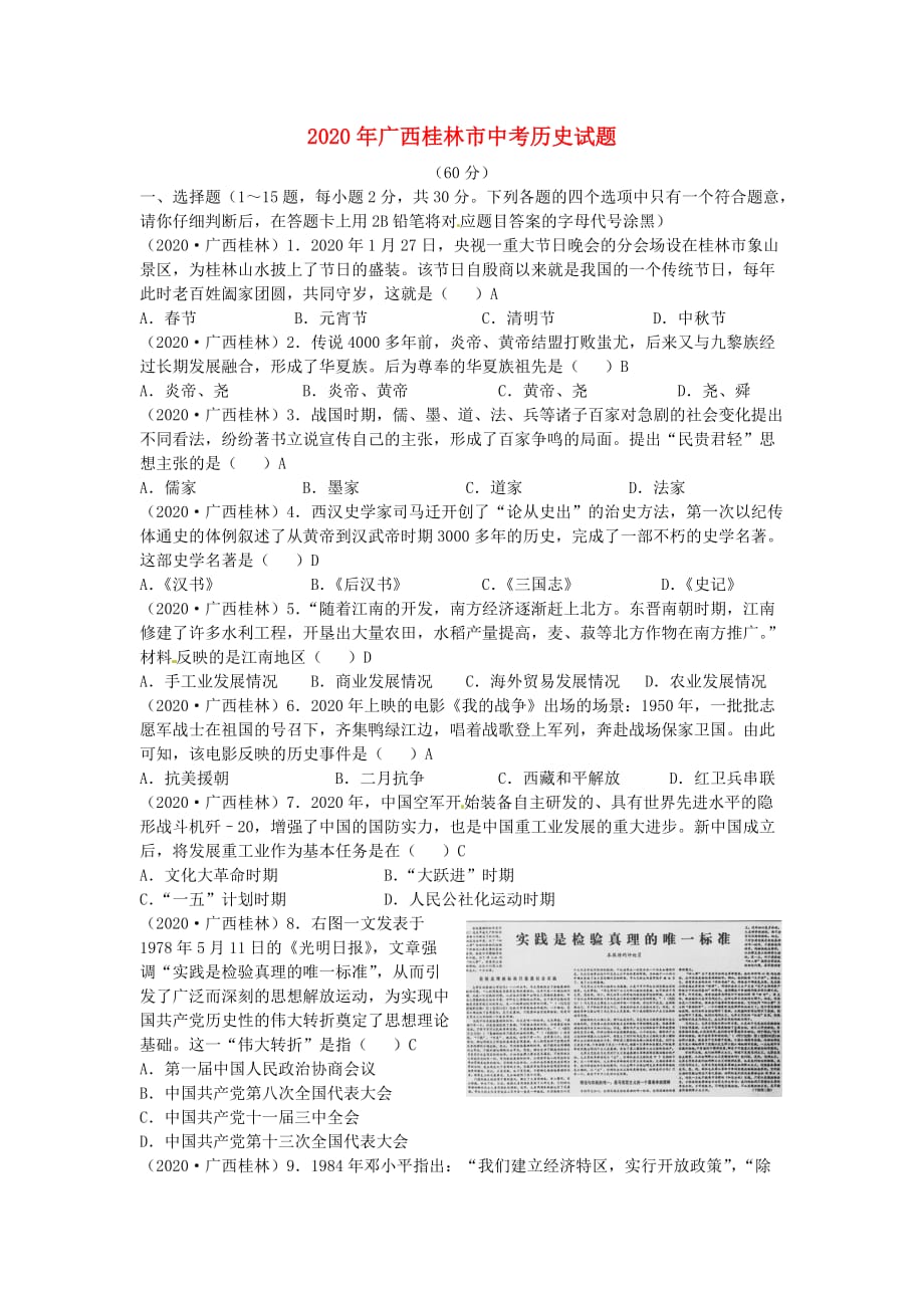 广西桂林市2020年中考历史真题试题（含答案）_第1页