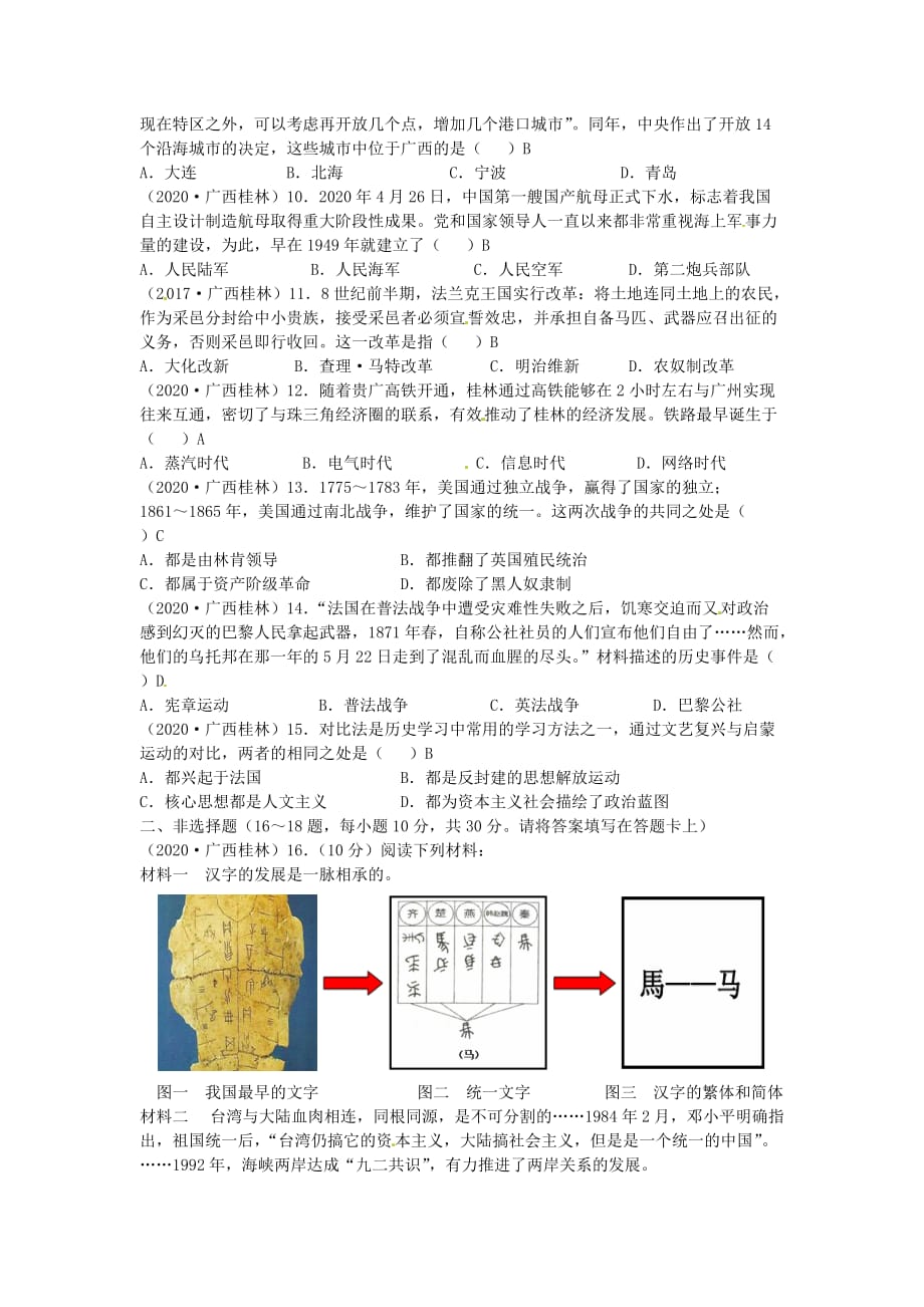 广西桂林市2020年中考历史真题试题（含答案）_第2页