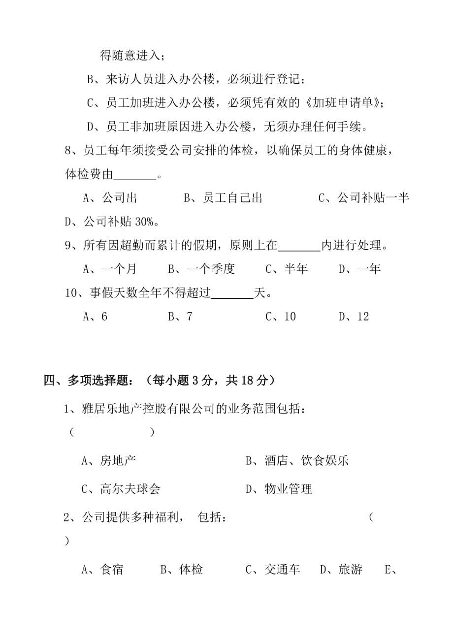 《精编》某地产公司新入职员工培训考卷_第5页