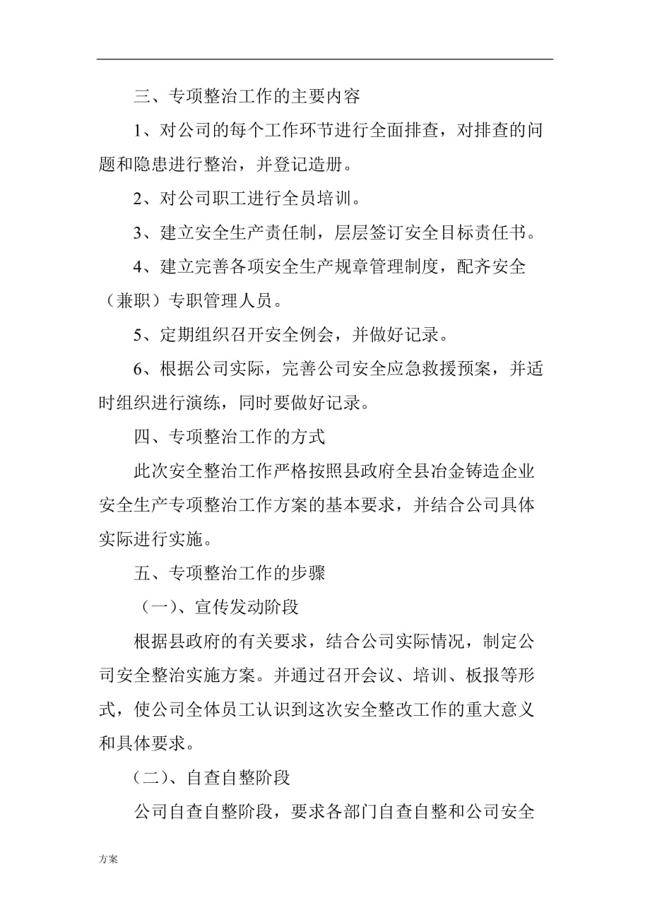 公司安全专项整治工作的解决方案.doc_第2页