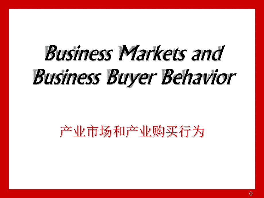 《精编》产业市场和产业购买行为分析报告_第1页