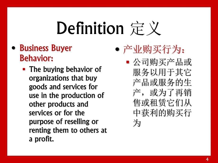 《精编》产业市场和产业购买行为分析报告_第5页