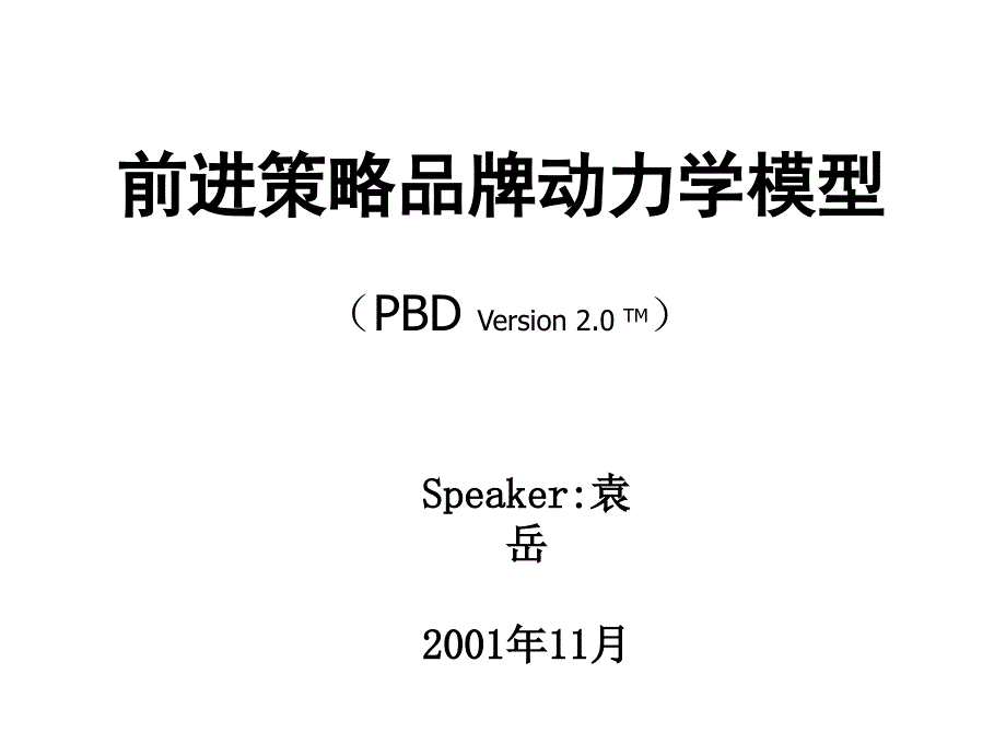 《精编》珠宝行业企业前进策略品牌动力学模型_第1页