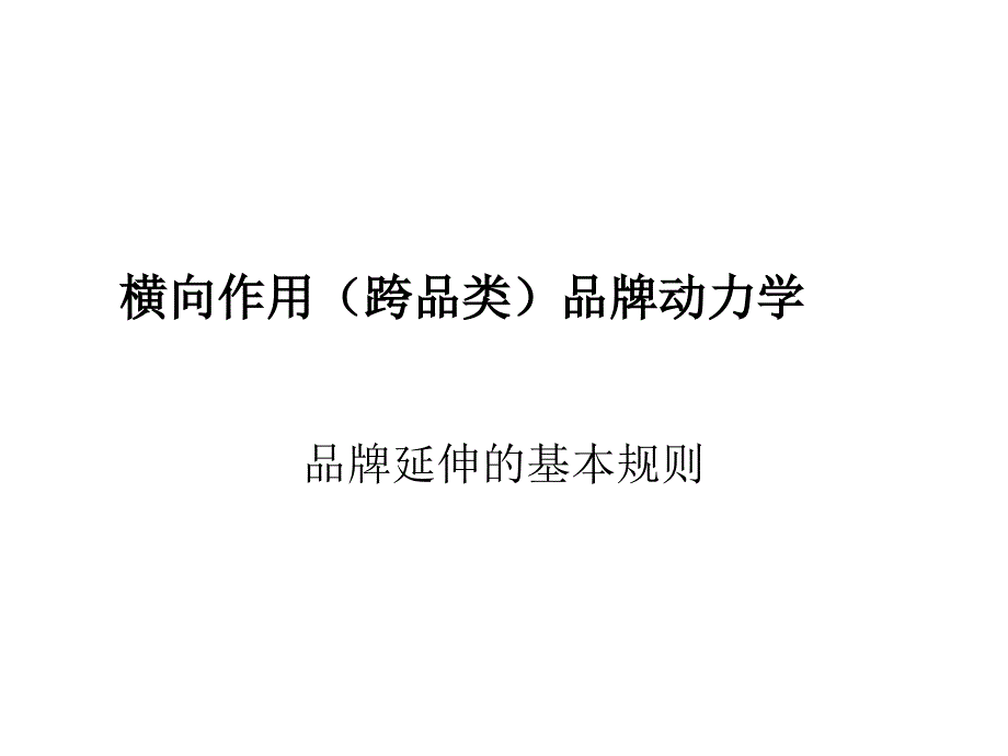 《精编》珠宝行业企业前进策略品牌动力学模型_第4页