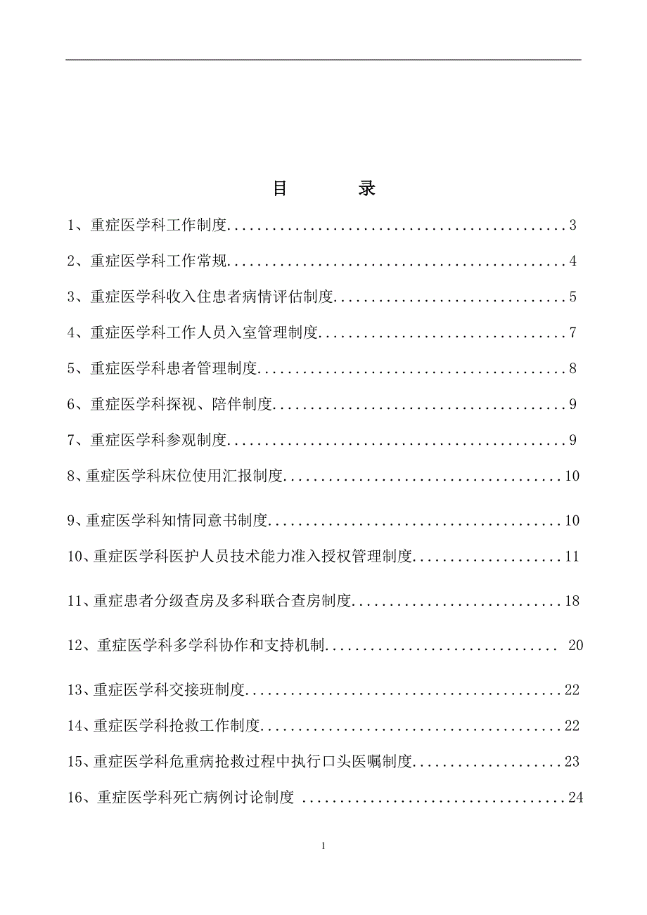 重症医学科规章制度与岗位职责讲义资料_第2页