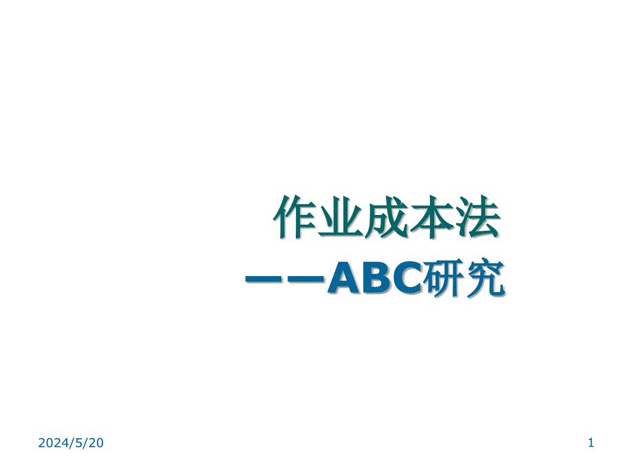 《精编》烟草行业ABC作业成本法研究_第1页
