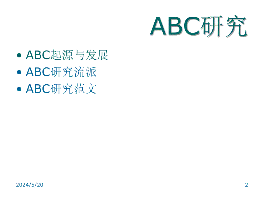 《精编》烟草行业ABC作业成本法研究_第2页