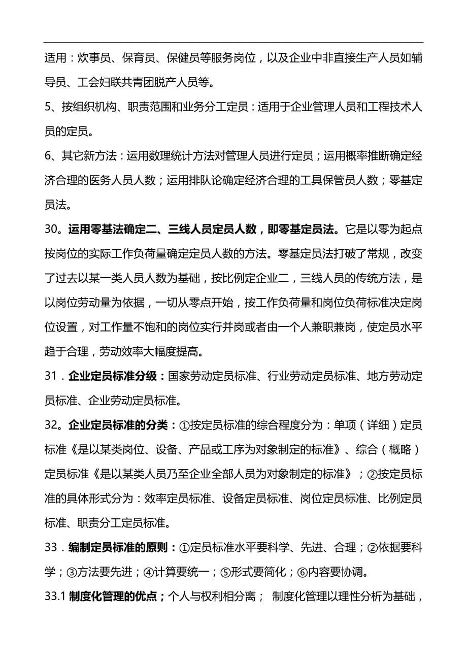 2020（人力资源管理）新版人力资源管理三级培训教程总结_第5页