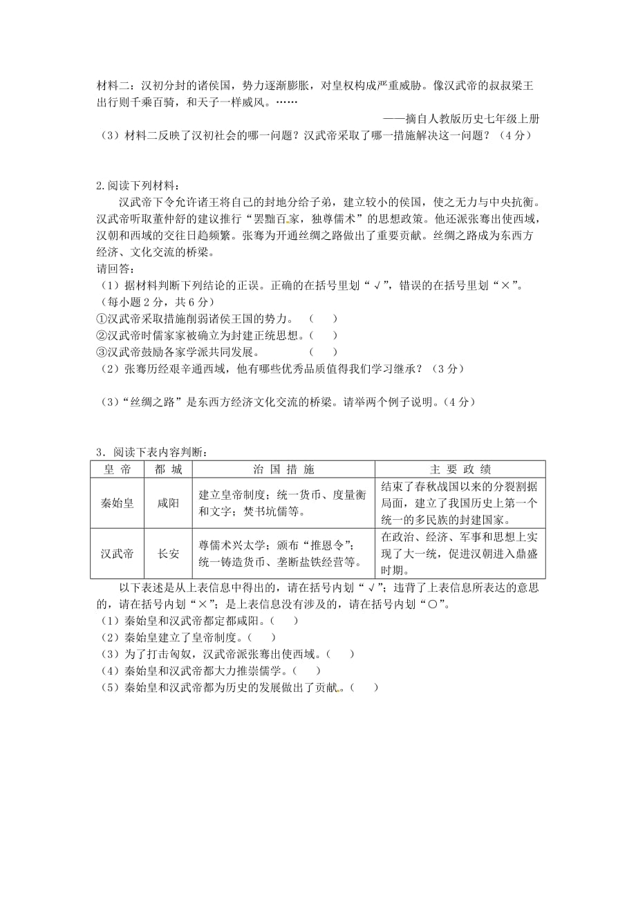 江苏省铜山区清华中学七年级历史上册 主题活动二 我评秦始皇和汉武帝专题练习（无答案） 川教版_第2页