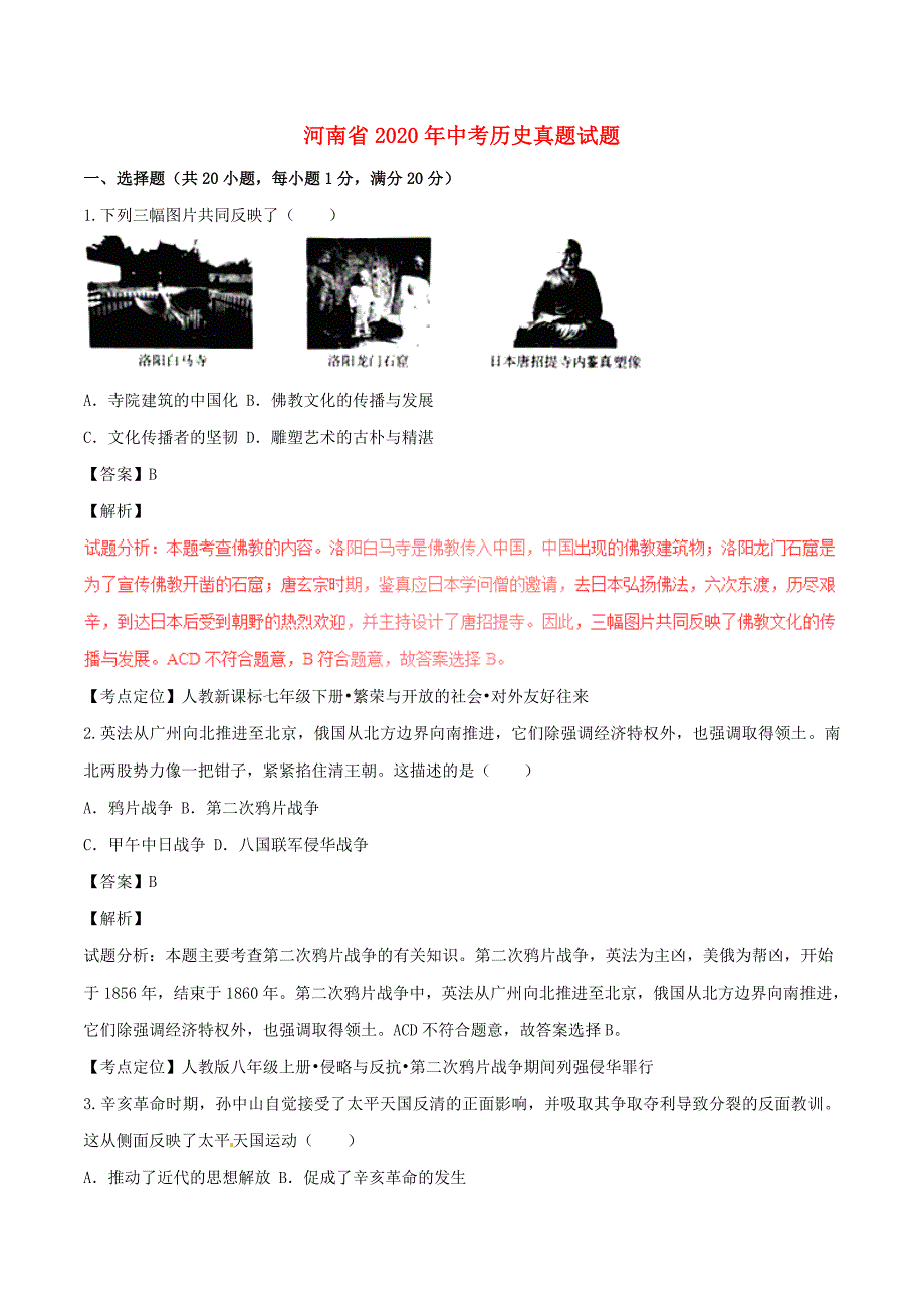 河南省2020年中考历史真题试题（含解析1）_第1页