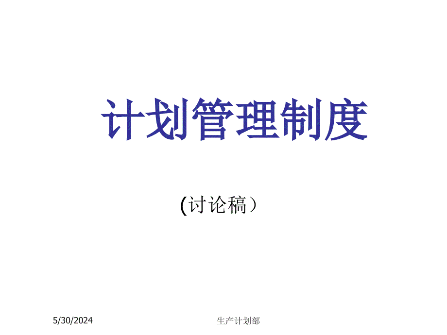 《精编》珠宝行业企业生产计划管理制度_第1页