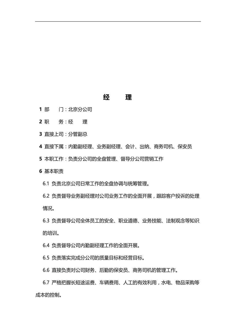 2020（岗位职责）某物流有限公司职务说明书_第4页